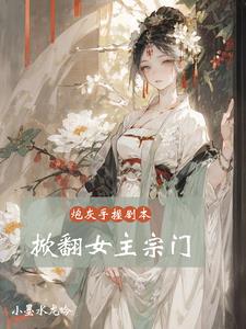 炮灰拿了女一剧本[穿书