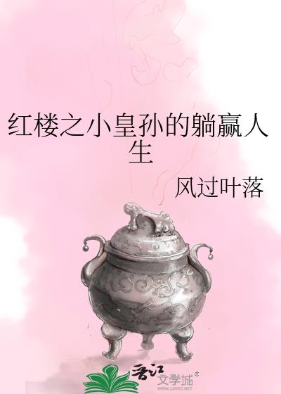 红楼之小爷是