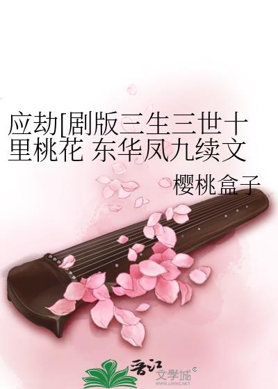 剧版《三生三世十里桃花》东华凤九故事续写