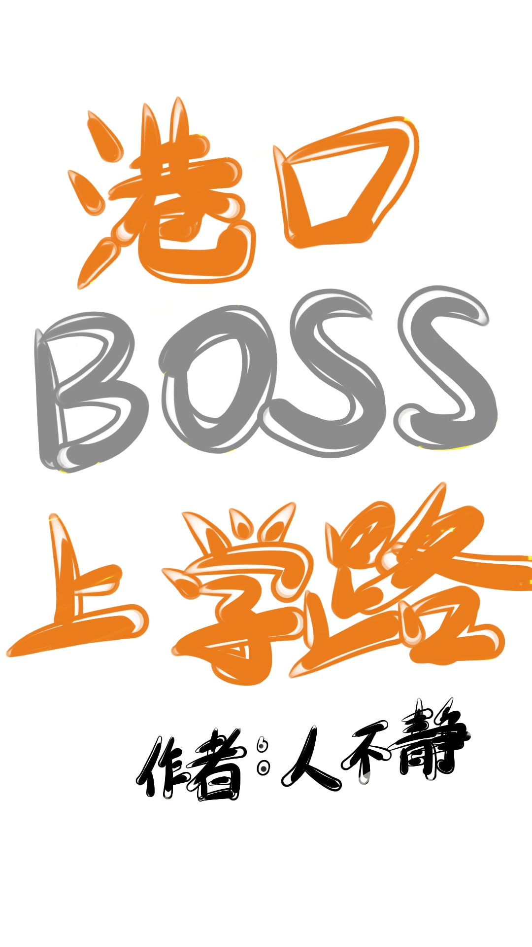 港口boss