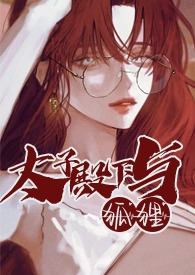 太子殿下与女将军